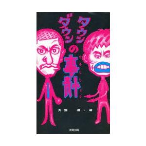 ダウンタウンの事情   /太陽出版/大野潤/大野潤/