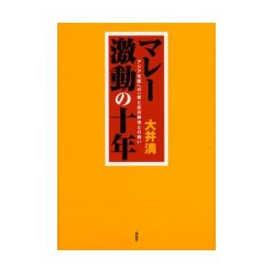 マレー激動の十年　アジア覚醒への一撃と反日華僑との戦い　大井満/著