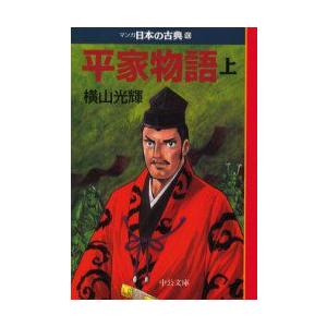 マンガ日本の古典　10　平家物語　上巻