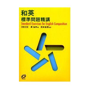 英文法標準問題精講 ［新装4訂版］ : 学参ドットコム - 通販 - Yahoo