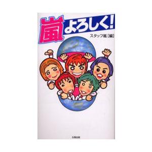 嵐よろしく   /太陽出版/スタッフ嵐/スタッフ嵐/