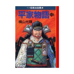 マンガ日本の古典　11　平家物語　中巻