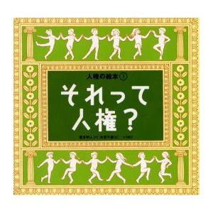 新品本 人権の絵本 3 それって人権 喜多 明人 木原 千春 絵 N 本とゲームのドラマyahoo 店 通販 Yahoo ショッピング