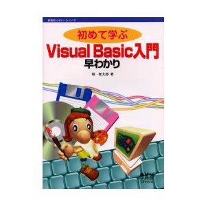 初めて学ぶVisual　Basic入門早わかり　堀桂太郎/著
