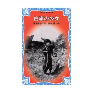 白旗の少女 比嘉 富子 ｃ 並 J0751b C 創育の森 通販 Yahoo ショッピング