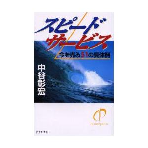 スピードサービス　今を売る51の具体例　中谷彰宏/著
