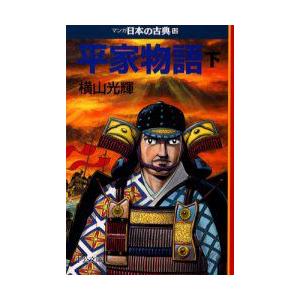 マンガ日本の古典　12　平家物語　下巻