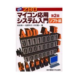 図解Z80マイコン応用システム入門　ソフト編　柏谷英一/著　佐野羊介/著　中村陽一/著
