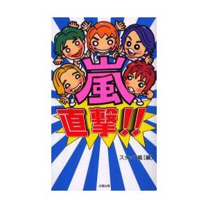嵐 直撃   /太陽出版/スタッフ嵐/スタッフ嵐/