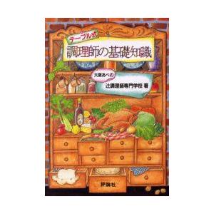 テーブル式調理師の基礎知識　大阪あべの辻調理師専門学校/著
