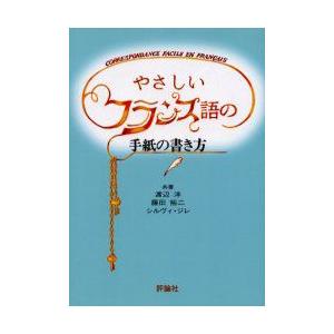 本/やさしいフランス語の手紙の書き方　新装版　渡辺洋/共著　藤田裕二/共著　シルヴィ・ジレ/共著