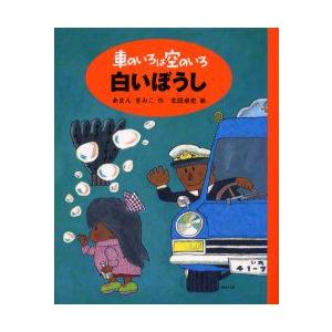車のいろは空のいろ　1　新装版　白いぼうし　あまんきみこ/作　北田卓史/絵