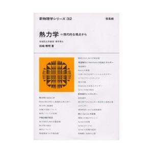 【匿名発送】図解 基礎熱力学·応用熱力学セット オーム社出版局 図説 基礎熱力学 | Ohmsha