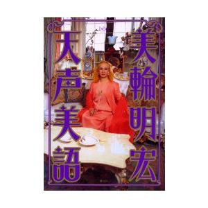 新品本 天声美語 美輪明宏 著 N 本とゲームのドラマyahoo 店 通販 Yahoo ショッピング