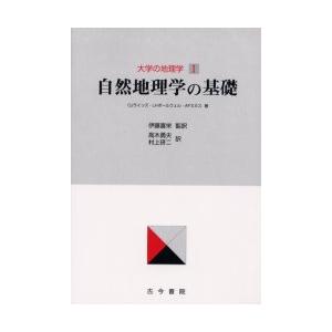 大学の地理学　1　自然地理学の基礎　CJラインズ/〔著〕　LHボールウェル/〔著〕　AFスミス/〔著...