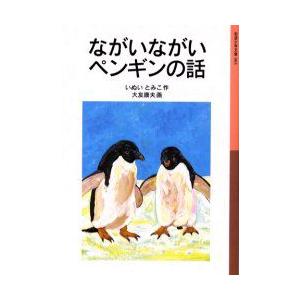 ながいながいペンギンの話　いぬいとみこ/作　大友康夫/画