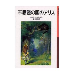 不思議の国のアリス　ルイス・キャロル/作　脇明子/訳