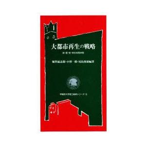 大都市再生の戦略　政・産・官・学の共同声明　額賀福志郎/編　小沢一郎/編　尾島俊雄/編