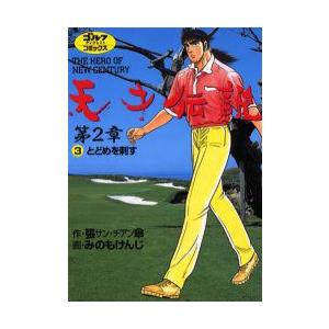 初回50 Offクーポン 天才伝説 第2章 3 とどめを刺す 電子書籍版 張 傘 サン チアン 原作 みのもけんじ 漫画 B Ebookjapan 通販 Yahoo ショッピング