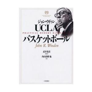 Uclaバスケットボール ジョン ウドゥン 著 武井光彦 監訳 内山治樹 ほか 訳 N 本とゲームのドラマyahoo 店 通販 Yahoo ショッピング