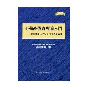 不動産投資理論入門　不動産投資へのファイナンス理論活用　山内正教/著