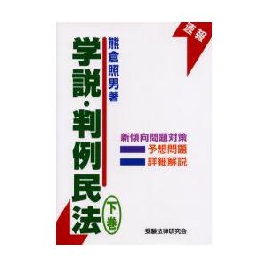 学説・判例民法　下巻　熊倉照男/著