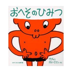 おへそのひみつ　やぎゅうげんいちろう/さく