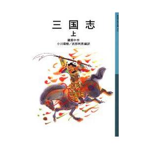 三国志　上　羅貫中/作　小川環樹/編訳　武部利男/編訳