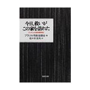 聖母の騎士社 今日 救いがこの家を訪れた ルカによる福音書解説 聖母文庫 ブラジル司教協議会/編 佐々木治夫/訳
