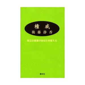 権威　珠玉の言葉があなたを変える　新装版　後藤静香/著