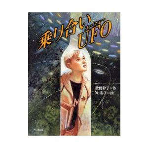 乗り合いUFO　牧野節子/作　東逸子/絵