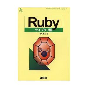 Rubyライブラリ編　金光雅夫/編