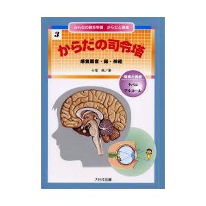 みんなの総合学習からだと健康　3　からだの司令塔　感覚器官・脳・神経　環境と健康・タバコ・アルコール　七尾純/著　江口篤寿/監修