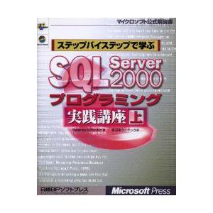 ステップバイステップで学ぶSQL　Server　2000プログラミング実践講座　上　Rebecca　...