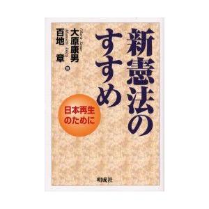 新憲法のすすめ 日本再生のために／大原康男,百地章,日本会議新憲法研究会