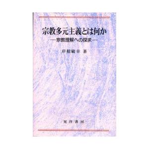 宗教多元主義とは何か　宗教理解への探求　岸根敏幸/著