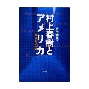 村上春樹とアメリカ 暴力性の由来 吉田春生 Bk Bookfanプレミアム 通販 Yahoo ショッピング