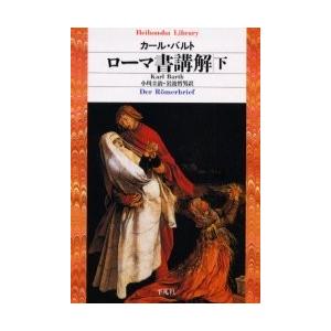 ローマ書講解　下　カール・バルト/著　小川圭治/訳　岩波哲男/訳