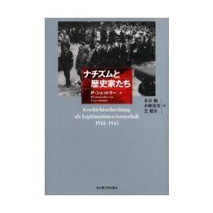 ナチズムと歴史家たち　P．シェットラー/編　木谷勤/訳　小野清美/訳　芝健介/訳