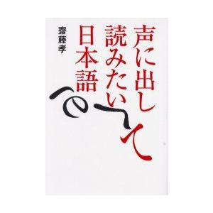 声に出して読みたい日本語　斎藤孝/著