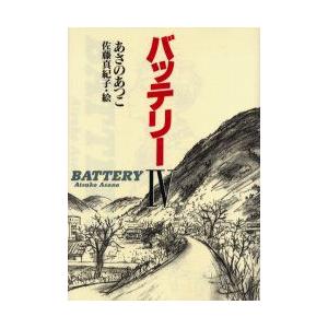 バッテリー　4　あさのあつこ/作　佐藤真紀子/絵