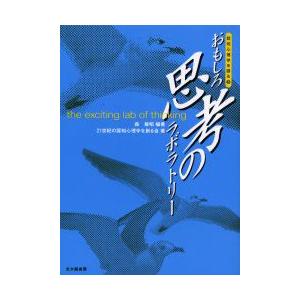 認知心理学を語る　3　おもしろ思考のラボラトリー　森敏昭/編著　21世紀の認知心理学を創る会/著