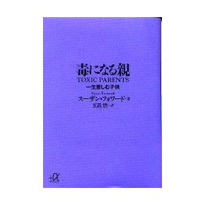 毒になる親　一生苦しむ子供　スーザン・フォワード/〔著〕　玉置悟/訳