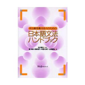 中上級を教える人のための日本語文法ハンドブック　白川博之/監修　庵功雄/〔ほか〕著