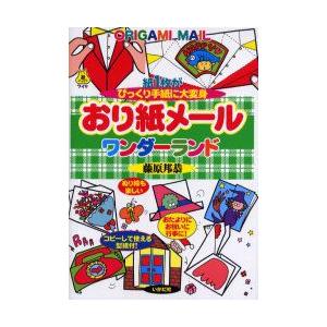 おり紙メールワンダーランド　紙1枚がびっくり手紙に大変身　藤原邦恭/著