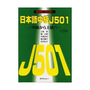 日本語中級J501　中級から上級へ　英語版　土岐哲/〔ほか〕著