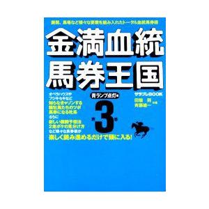 金満血統馬券王国 第3巻 青ランプ点灯編 電子書籍版 著者 田端到 著者 斉藤雄一 B Ebookjapan 通販 Yahoo ショッピング