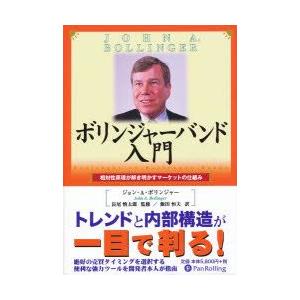 ボリンジャーバンド入門　相対性原理が解き明かすマーケットの仕組み　ジョン・A．ボリンジャー/著　長尾...