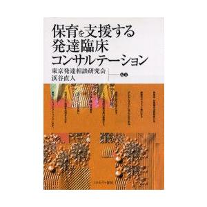 保育を支援する発達臨床コンサルテーション　東京発達相談研究会/編著　浜谷直人/編著