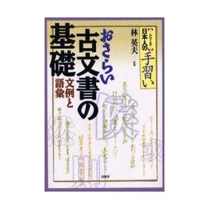 おさらい古文書の基礎 文例と語彙 林英夫/監修の商品画像